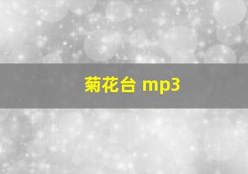 菊花台 mp3